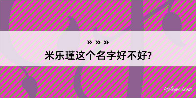 米乐瑾这个名字好不好?