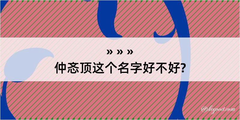 仲忞顶这个名字好不好?