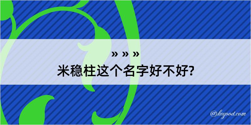 米稳柱这个名字好不好?