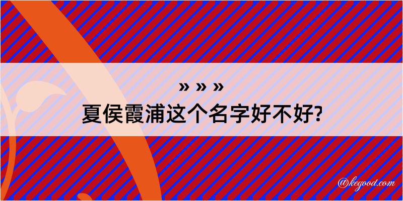 夏侯霞浦这个名字好不好?