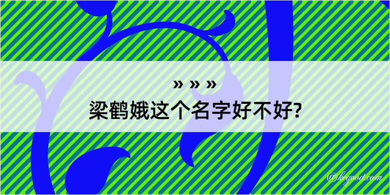 梁鹤娥这个名字好不好?