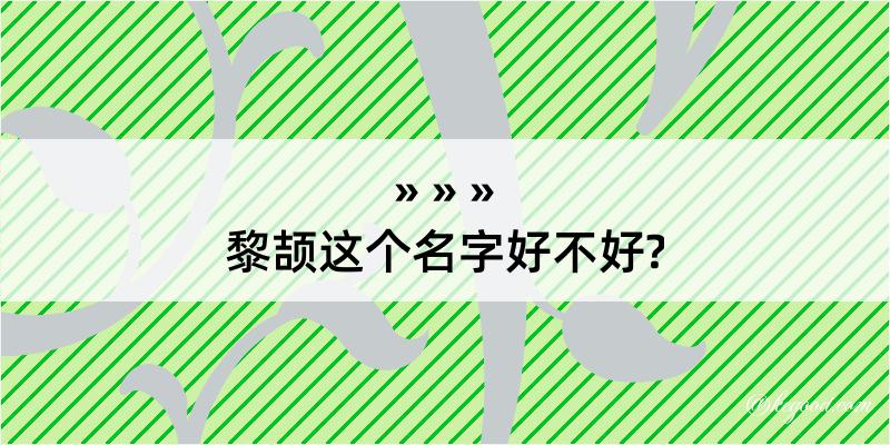 黎颉这个名字好不好?