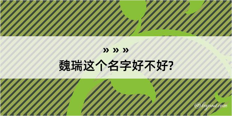 魏瑞这个名字好不好?