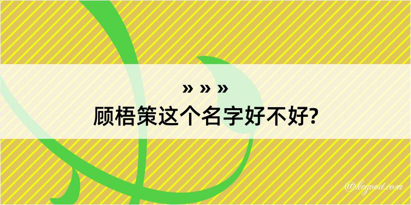 顾梧策这个名字好不好?