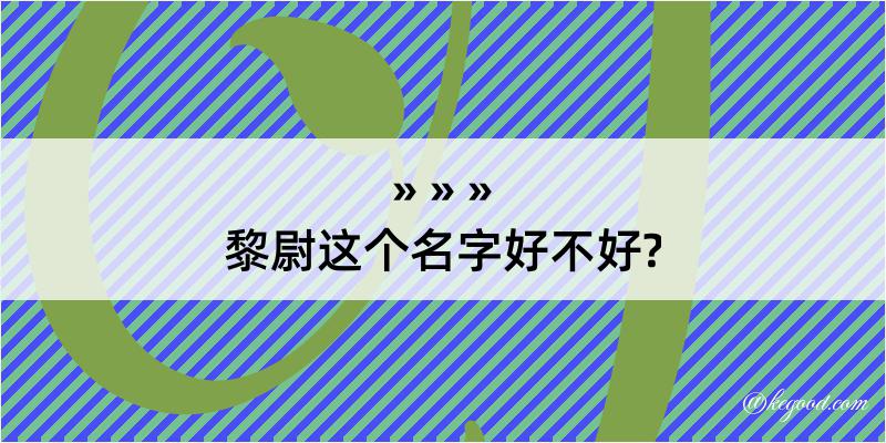 黎尉这个名字好不好?