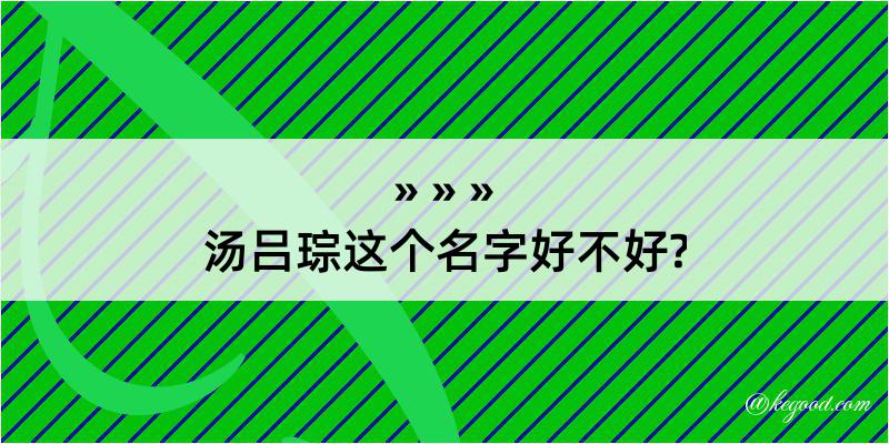 汤吕琮这个名字好不好?