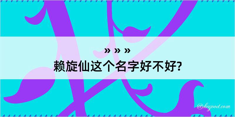 赖旋仙这个名字好不好?