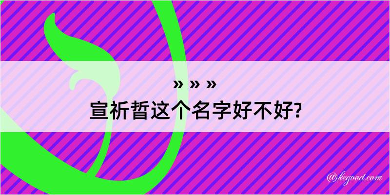 宣祈晢这个名字好不好?