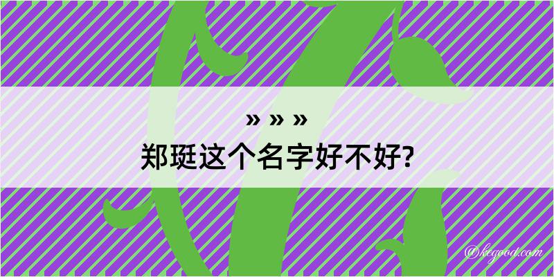 郑珽这个名字好不好?