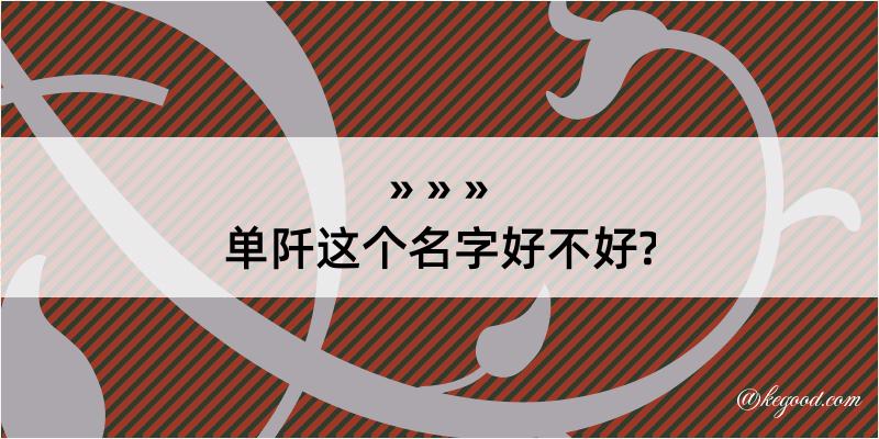 单阡这个名字好不好?