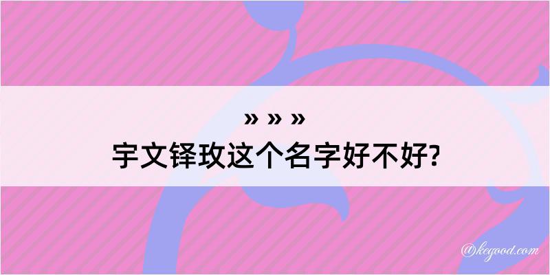 宇文铎玫这个名字好不好?