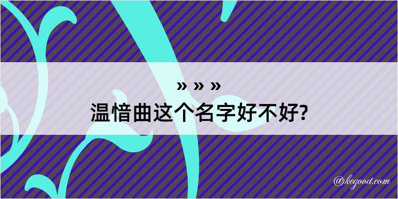 温愔曲这个名字好不好?