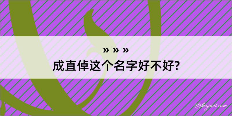 成直倬这个名字好不好?