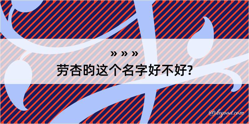 劳杏昀这个名字好不好?