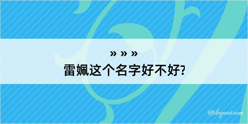 雷姵这个名字好不好?