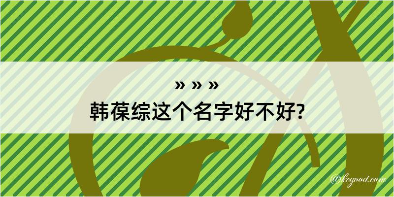 韩葆综这个名字好不好?