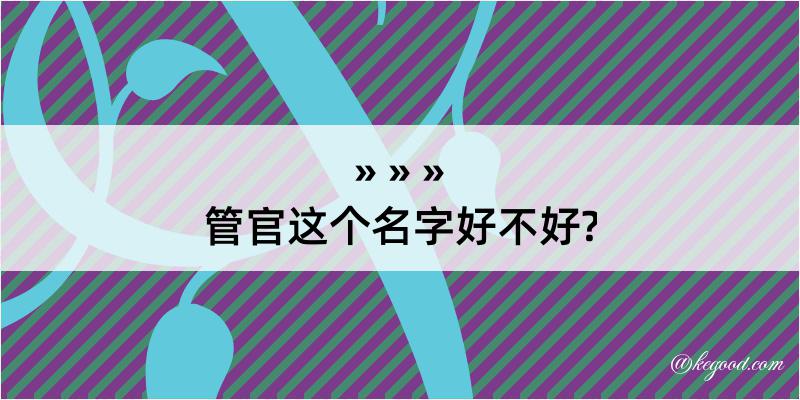 管官这个名字好不好?