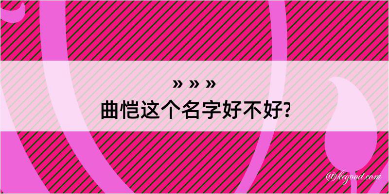 曲恺这个名字好不好?