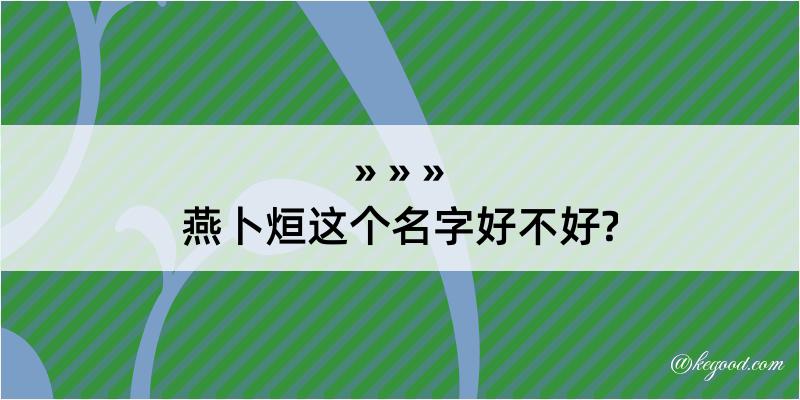 燕卜烜这个名字好不好?