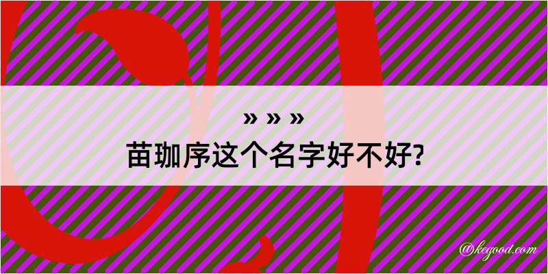 苗珈序这个名字好不好?