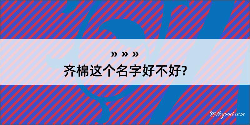 齐棉这个名字好不好?