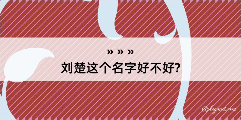 刘楚这个名字好不好?