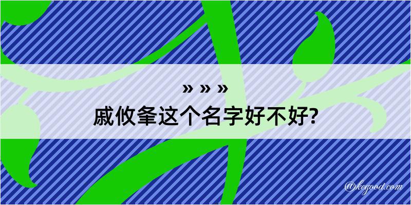 戚攸夆这个名字好不好?