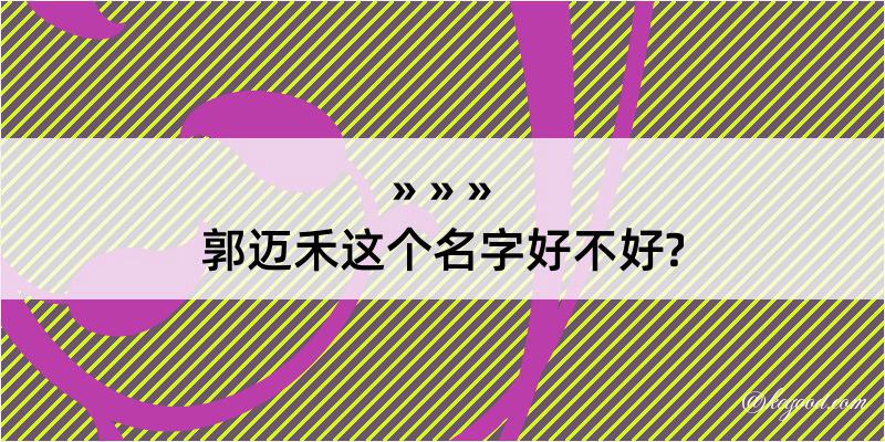 郭迈禾这个名字好不好?