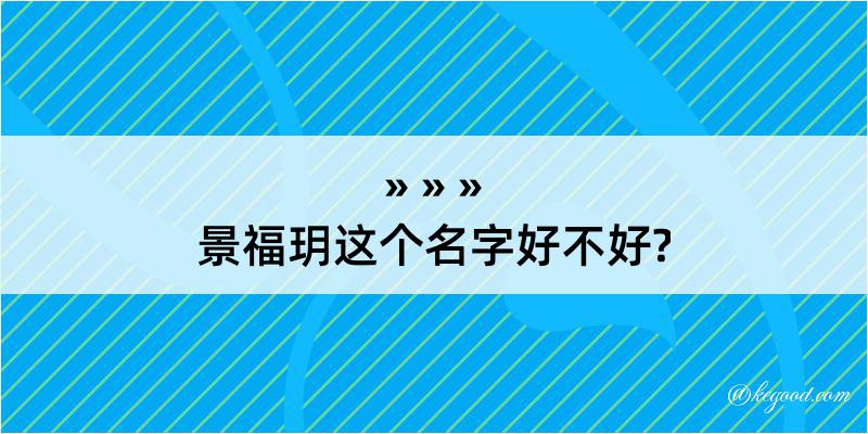 景福玥这个名字好不好?