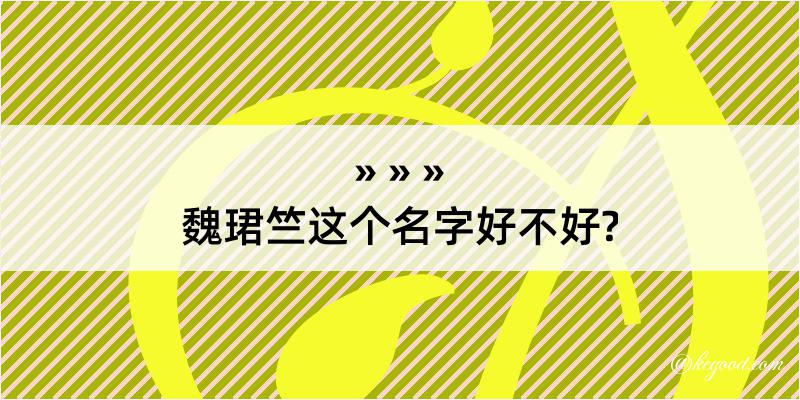 魏珺竺这个名字好不好?