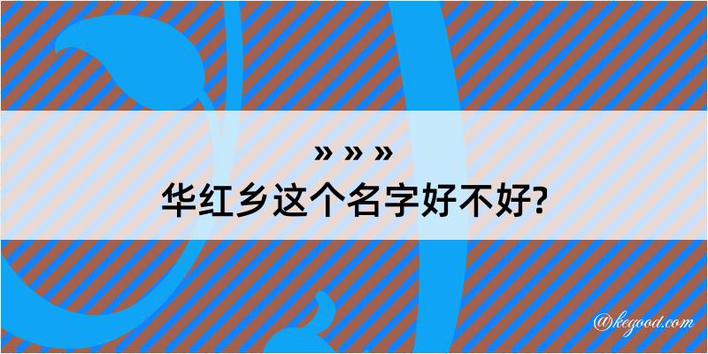 华红乡这个名字好不好?