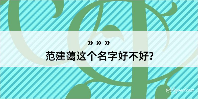 范建蔼这个名字好不好?