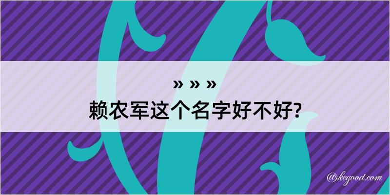 赖农军这个名字好不好?