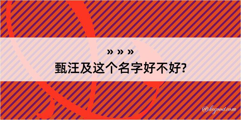 甄汪及这个名字好不好?