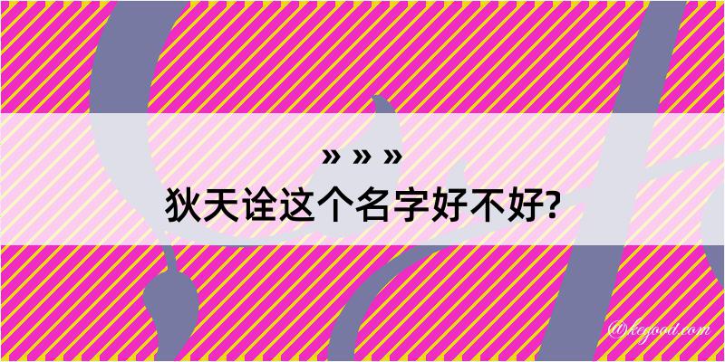 狄天诠这个名字好不好?