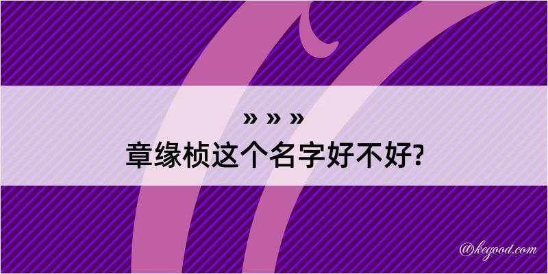 章缘桢这个名字好不好?