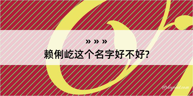 赖俐屹这个名字好不好?