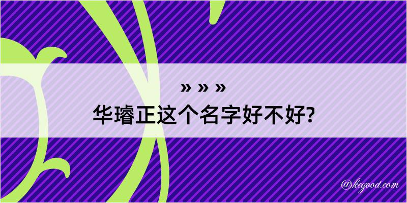 华璿正这个名字好不好?