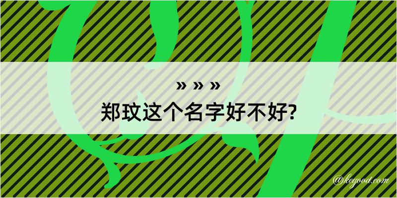 郑玟这个名字好不好?