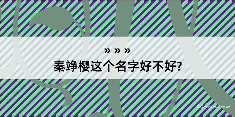 秦竫樱这个名字好不好?