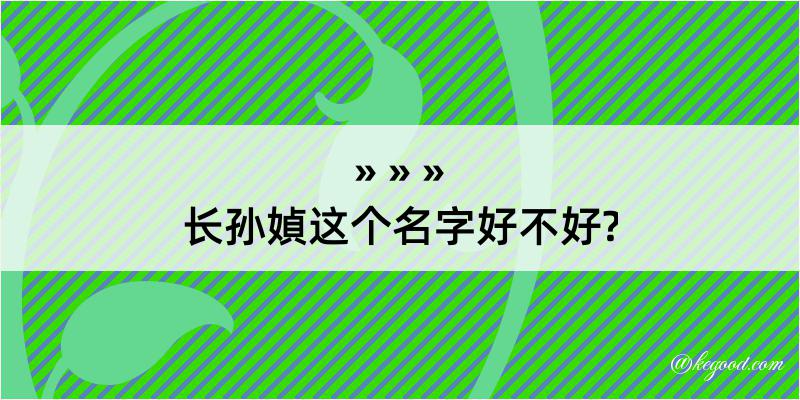 长孙媜这个名字好不好?