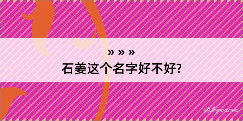 石姜这个名字好不好?