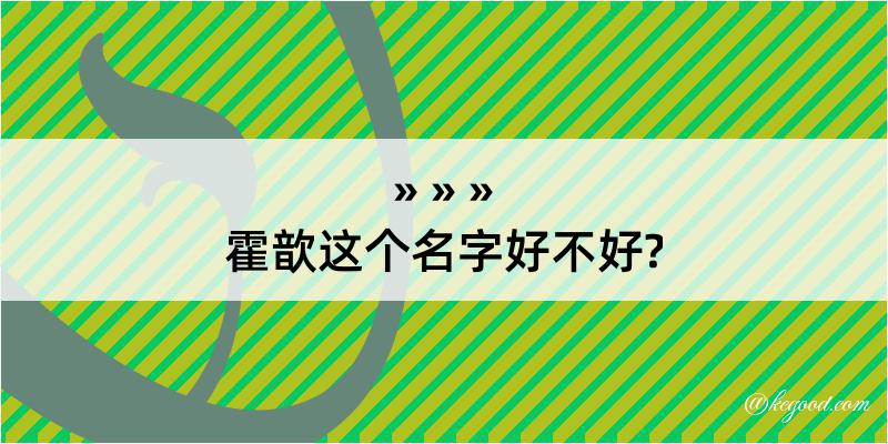 霍歆这个名字好不好?