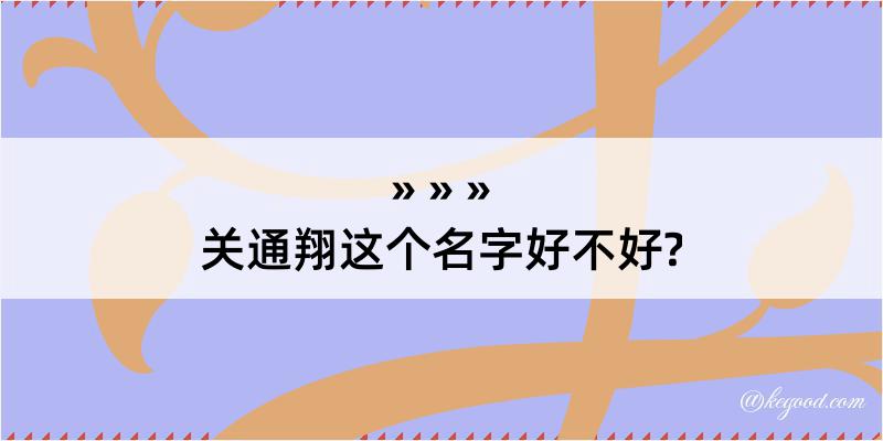 关通翔这个名字好不好?