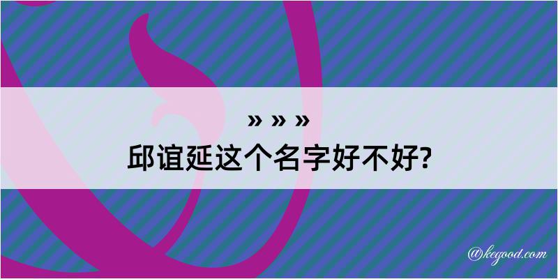 邱谊延这个名字好不好?