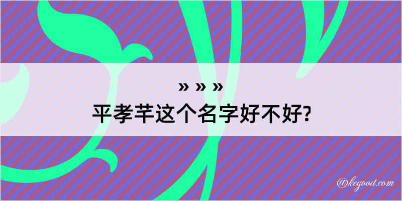 平孝芊这个名字好不好?