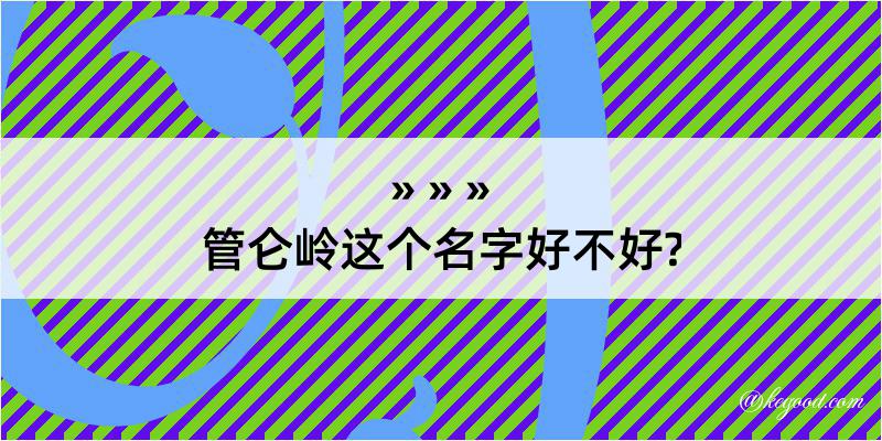 管仑岭这个名字好不好?