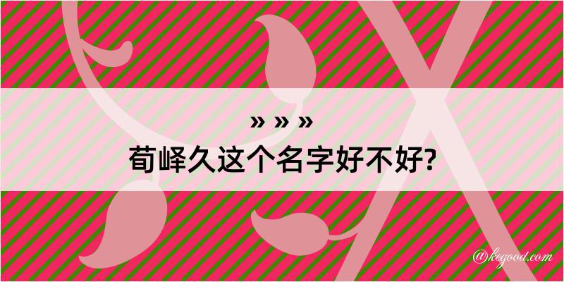 荀峄久这个名字好不好?