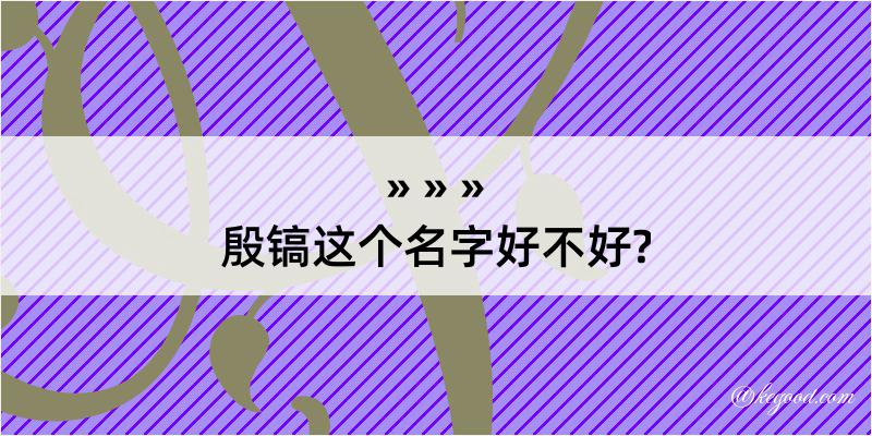 殷镐这个名字好不好?