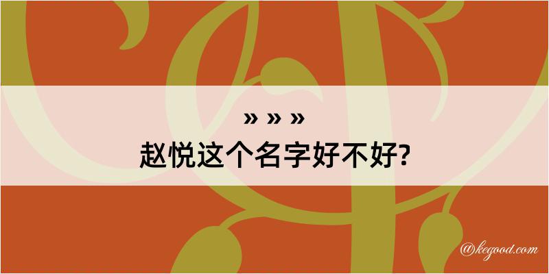 赵悦这个名字好不好?